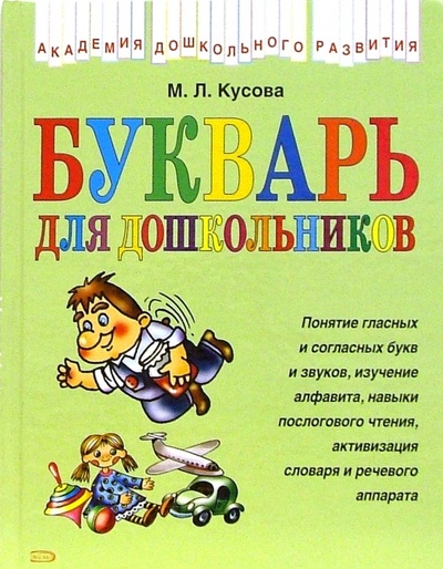 Книга: Букварь для дошкольников (Кусова Маргарита Львовна) ; Литур, 2005 