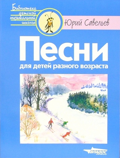 Книга: Песни для детей разного возраста. Ноты (Савельев Юрий Петрович) ; Владос, 2004 