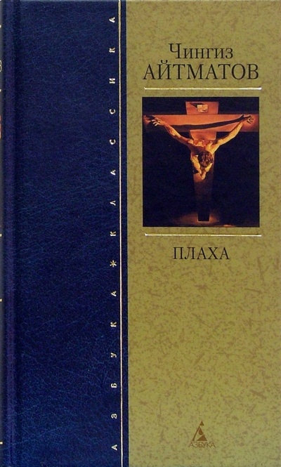 Книга: Плаха: Роман, повести (Айтматов Чингиз Торекулович) ; Азбука, 2005 