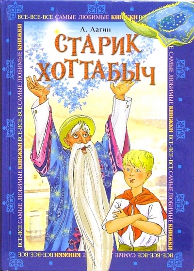Книга: Старик Хоттабыч. Повесть-сказка (Лагин Лазарь Иосифович) ; Махаон, 2007 