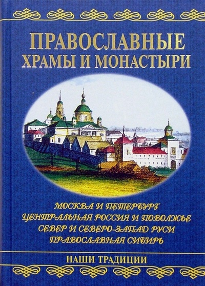 Книга: Православные храмы и монастыри (Низовский Андрей Юрьевич) ; Вече, 2007 