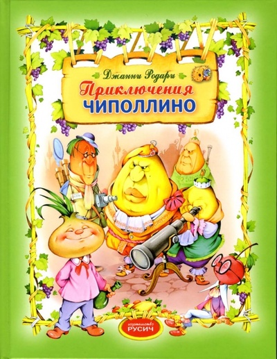 Книга: Приключения Чиполлино. Повесть-сказка (Родари Джанни) ; Русич, 2006 