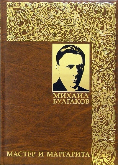 Книга: Мастер и Маргарита (Булгаков Михаил Афанасьевич) ; Пан Пресс, 2004 