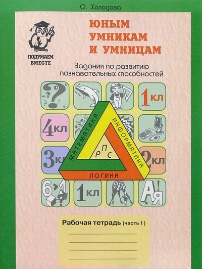 Книга: Юным умникам и умницам (6-7 лет): Рабочие тетради: В 2-частях (Холодова О. А.) ; РОСТкнига, 2005 