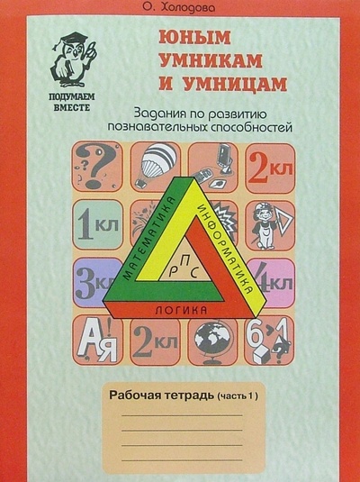 Книга: Юным умникам и умницам (7-8 лет): Рабочие тетради: В 2-х частях (Холодова О. А.) ; РОСТкнига, 2005 