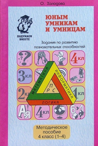 Книга: Юным умникам и умницам: Методическое пособие. 4 класс (1-4) (Холодова О. А.) ; РОСТкнига, 2006 