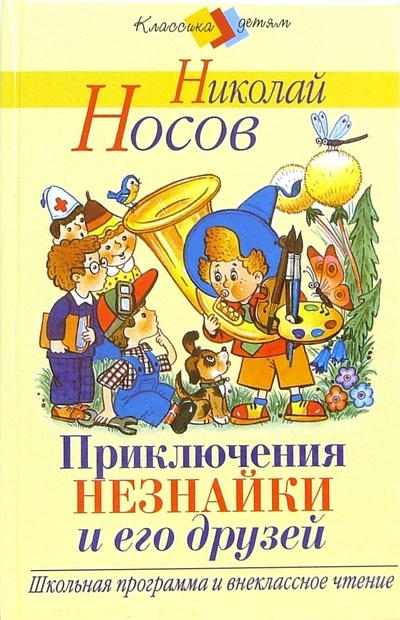 Книга: Приключения Незнайки и его друзей (Носов Николай Николаевич) ; Стрекоза, 2005 