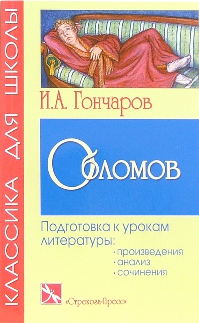 Книга: Обломов: Роман (Гончаров Иван Александрович) ; Стрекоза, 2005 