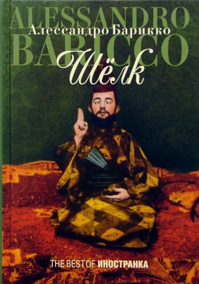Книга: Шелк (Барикко Алессандро) ; Иностранка, 2007 