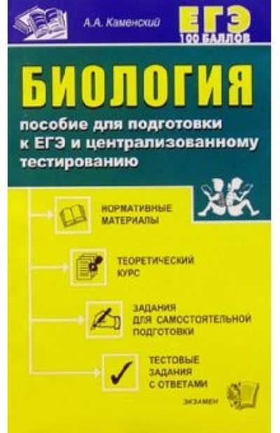 Книга: Биология. Пособие для подготовки к ЕГЭ и ценрализованному тестированию (Каменский Андрей Александрович) ; Экзамен, 2005 