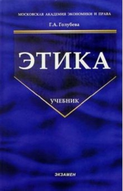 Книга: Этика: Учебник (Голубева Галина Александровна) ; Экзамен, 2007 