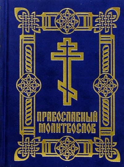 Книга: Православный молитвослов (синяя бархатная обложка); Локид, 2004 