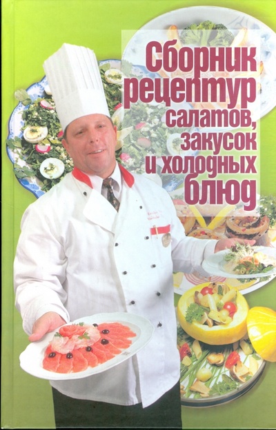 Книга: Сборник рецептур салатов, закусок и холодных блюд; Феникс, 2007 