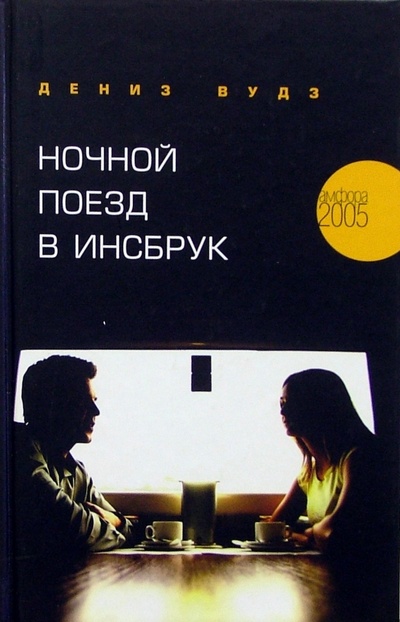 Книга: Ночной поезд в Инсбрук (Вудз Дениз) ; Амфора, 2005 