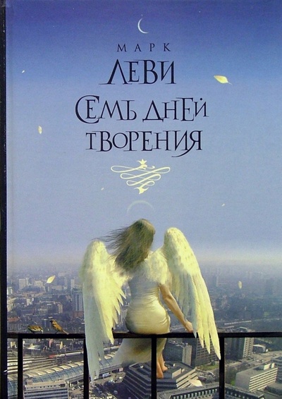 Книга: Семь дней творения: Роман (Леви Марк) ; Махаон, 2010 