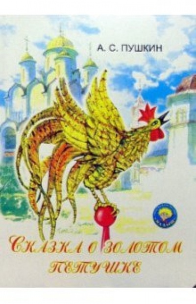 Книга: Сказка о Золотом петушке (Пушкин Александр Сергеевич) ; Малыш / Ростов, 2005 