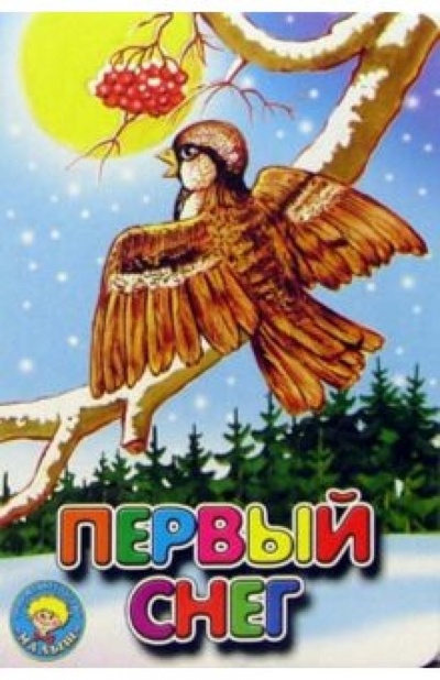 Книга: Первый снег (Рыжикова Н.) ; Малыш / Ростов, 2005 