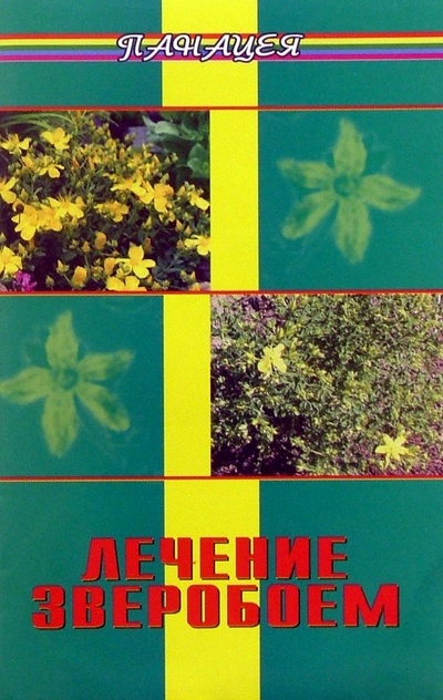 Книга: Лечение зверобоем (Архипов Вячеслав) ; Феникс, 2005 