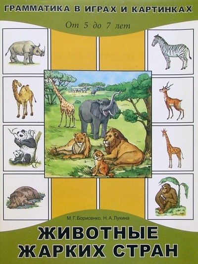 Книга: Животные жарких стран. Для детей от 5 до 7 лет (Борисенко Марина Геннадиевна) ; Паритет, 2005 