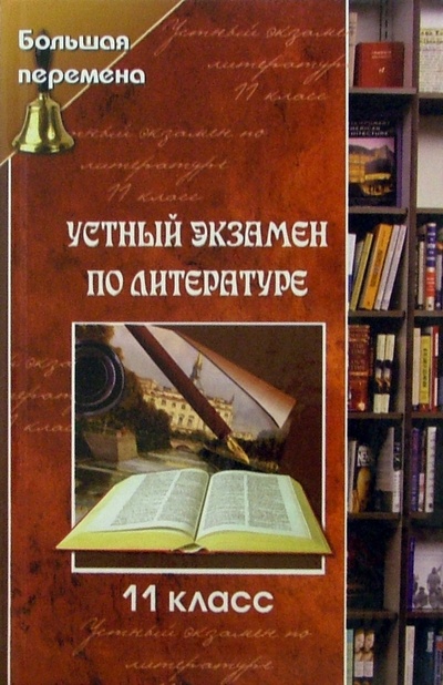 Книга: Устный экзамен по литературе. 11 класс (Лукьянченко Олег) ; Феникс, 2007 