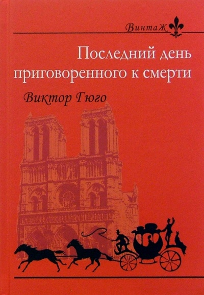 Книга: Последний день приговоренного к смерти: Повесть (Гюго Виктор) ; Флюид, 2005 