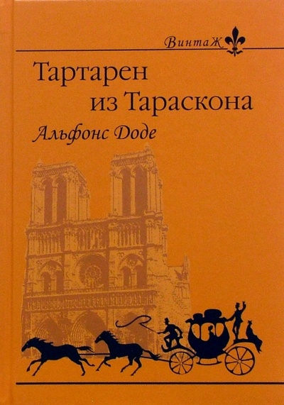 Книга: Тартарен из Тараскона: Роман (Доде Альфонс) ; Флюид, 2005 