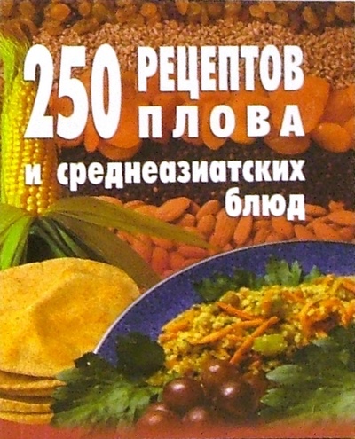 Книга: 250 рецептов плова и среднеазиатских блюд (Голубева Е. А.) ; Виктория Плюс, 2004 