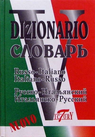 Книга: Итальянско-русский и русско-итальянский словарь; Виктория Плюс, 2005 
