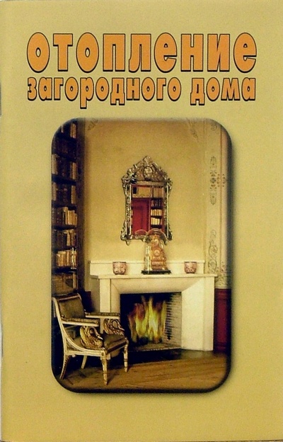Книга: Отопление загородного дома; Виктория Плюс, 2004 