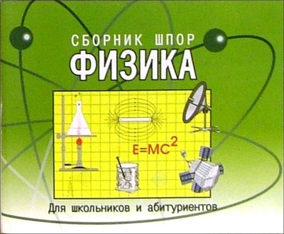 Книга: Физика. Сборник шпаргалок для школьников и абитуриентов (Малинина О.) ; Виктория Плюс, 2006 