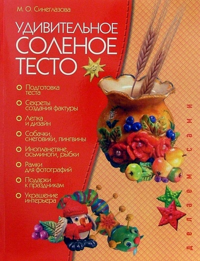 Книга: Удивительное соленое тесто (Синеглазова Марина Олеговна) ; МСП, 2007 