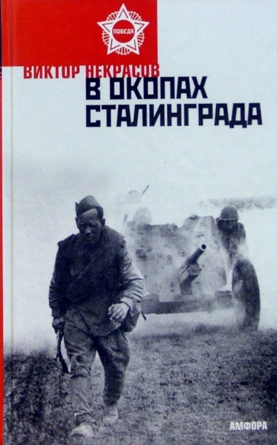Книга: В окопах Сталинграда (Некрасов Виктор Платонович) ; Амфора, 2005 