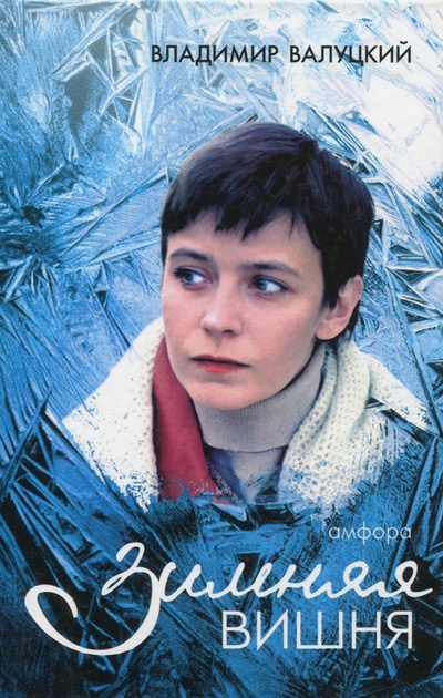 Книга: Зимняя вишня (Валуцкий Владимир Иванович) ; Амфора, 2006 