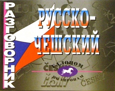 Книга: Русско-чешский разговорник (Алексеева Г. П.) ; Виктория Плюс, 2002 