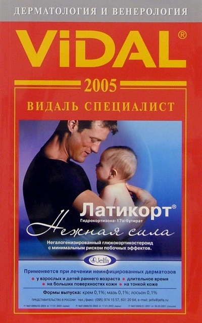 Книга: Видаль 2005: Дерматология и Венерология; АстраФармСервис, 2005 
