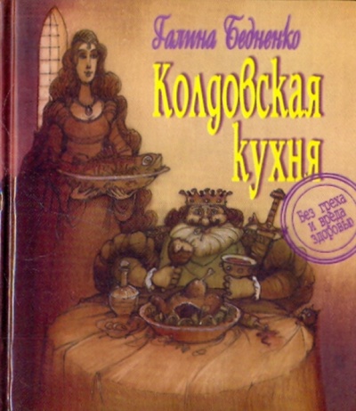 Книга: Колдовская кухня: Без греха и вреда здоровью (Бедненко Галина Борисовна) ; София, 2005 