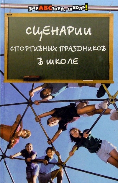 Книга: Сценарии спортивных праздников в школе (Мальцев Александр) ; Феникс, 2005 