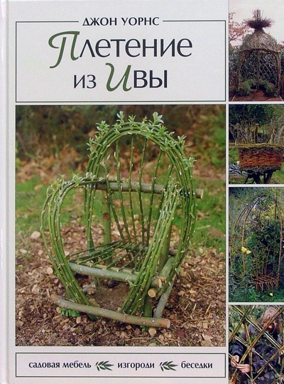 Книга: Плетение из ивы: садовая мебель, изгороди, беседки (Уорнс Джон) ; Кристина, 2005 