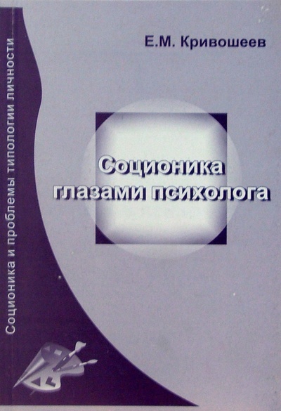 Книга: Соционика глазами психолога (Кривошеев Е. М.) ; Черная белка, 2005 