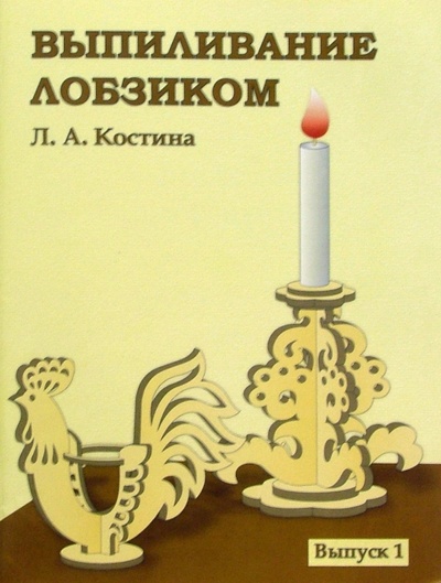Книга: Выпиливание лобзиком. Выпуск1 (Костина Людмила) ; Современное Слово, 2004 