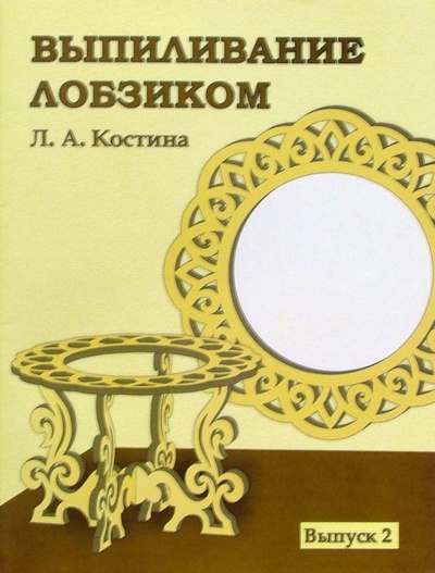 Книга: Выпиливание лобзиком. Выпуск 2 (Костина Людмила) ; Современное Слово, 2004 