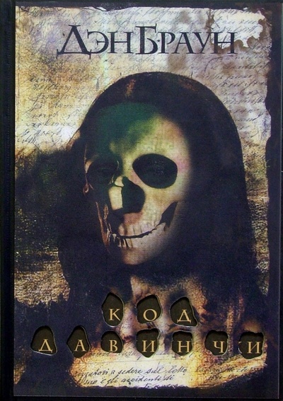 Книга: Код да Винчи (Подарочное издание) (Браун Дэн) ; АСТ, 2006 