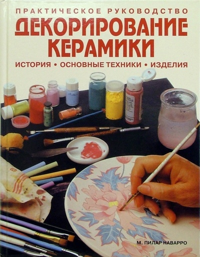Книга: Декорирование керамики: история, основные техники, изделия: Практическое руководство; Ниола 21 век, 2005 