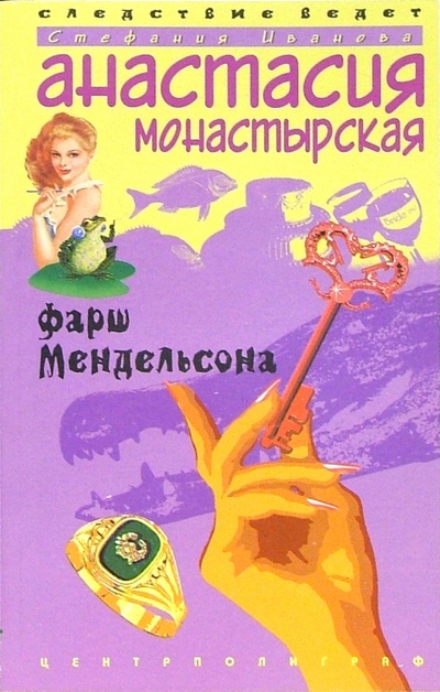 Книга: Фарш Мендельсона: Роман (Монастырская Анастасия) ; Центрполиграф, 2006 
