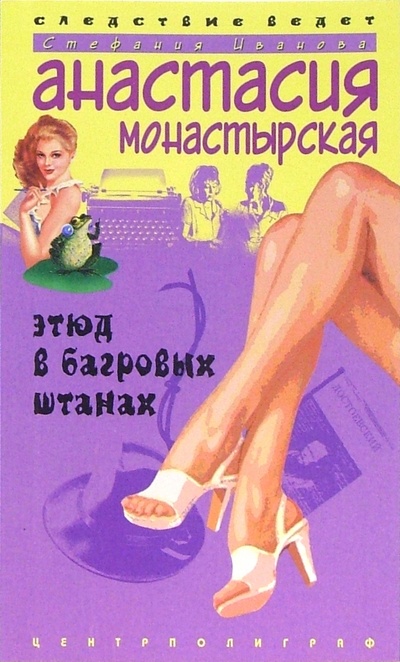 Книга: Этюд в багровых штанах: Роман (Монастырская Анастасия) ; Центрполиграф, 2005 