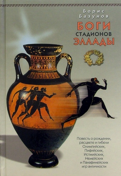 Книга: Боги стадионов Эллады (Базунов Борис Анатольевич) ; Терра-Спорт, 2002 
