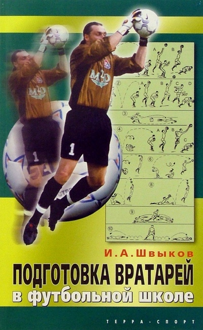 Книга: Подготовка вратарей в футбольной школе (Швыков Игорь) ; Терра-Спорт, 2005 