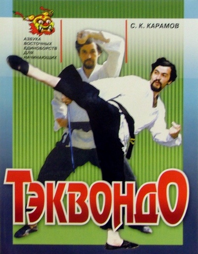 Книга: Тэквондо (Карамов Сергей Константинович) ; Терра-Спорт, 2004 