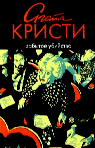Книга: Забытое убийство: Роман (Кристи Агата) ; Амфора, 2005 