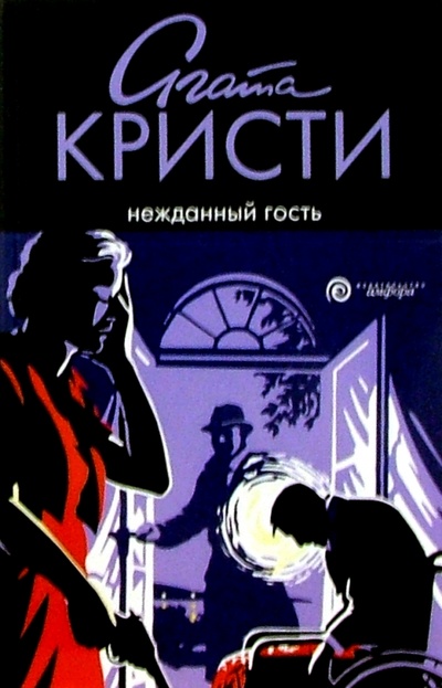 Книга: Нежданный гость: Роман (Кристи Агата) ; Амфора, 2005 